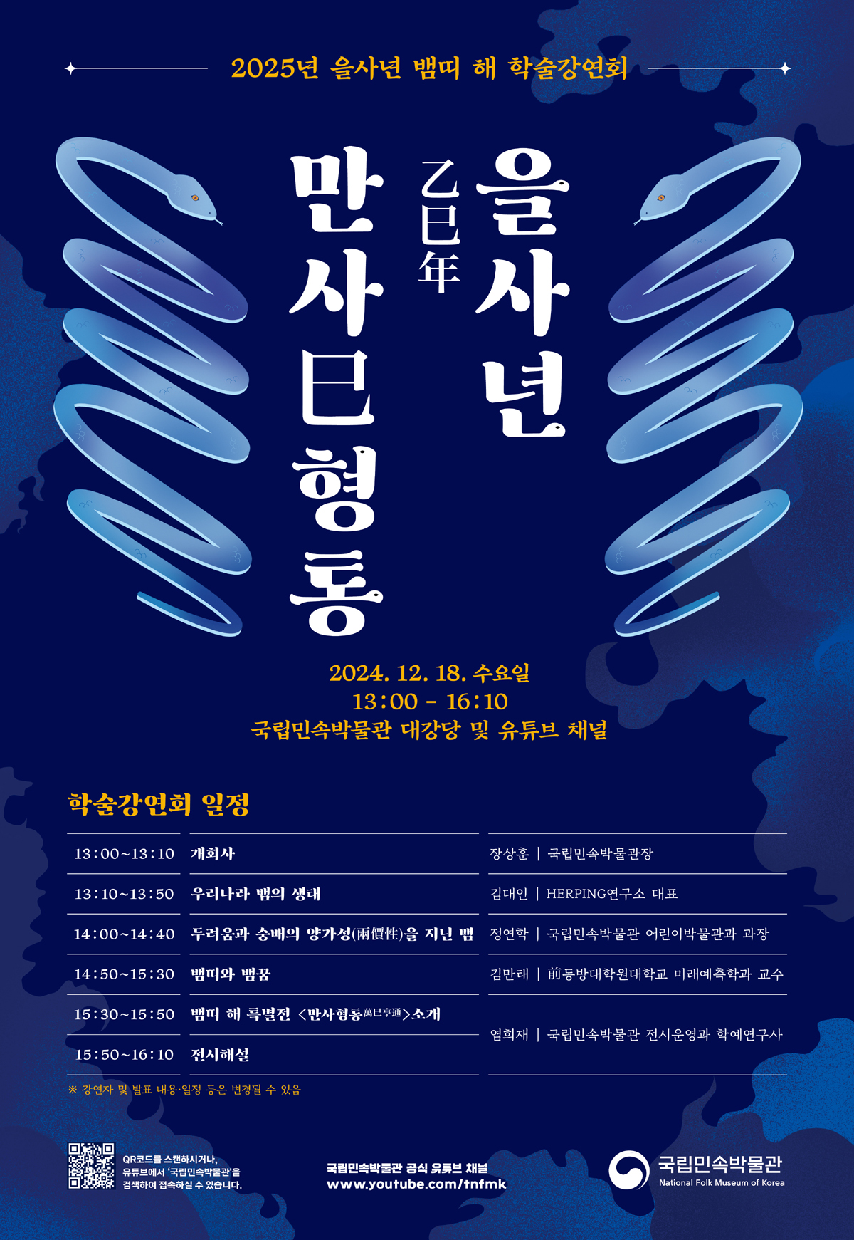 cd1295c7bf19b199538c98491e209a38_을사년 뱀띠 해 학술강연회 포스터(소).jpg
